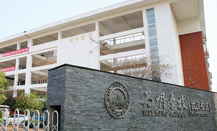 武汉为明学校国际部