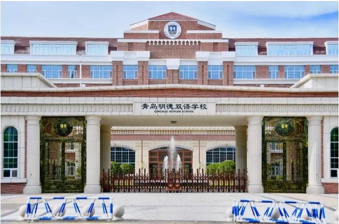 青岛明德双语学校