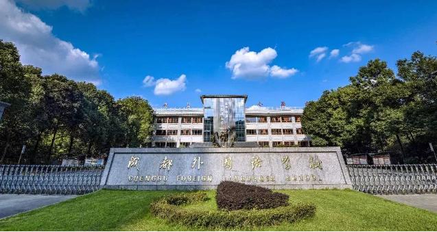 成都外国语学校