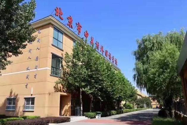 北京市中关村外国语学校