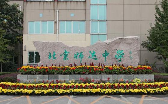 北京市师达中学