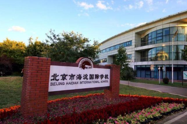 北京市海淀外国语藤飞学校