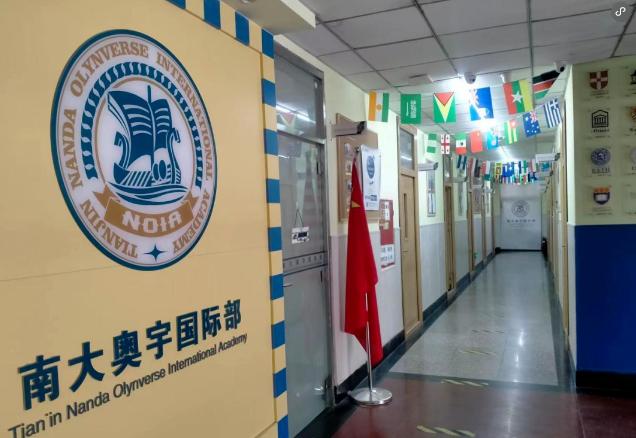 南大奥宇国际部