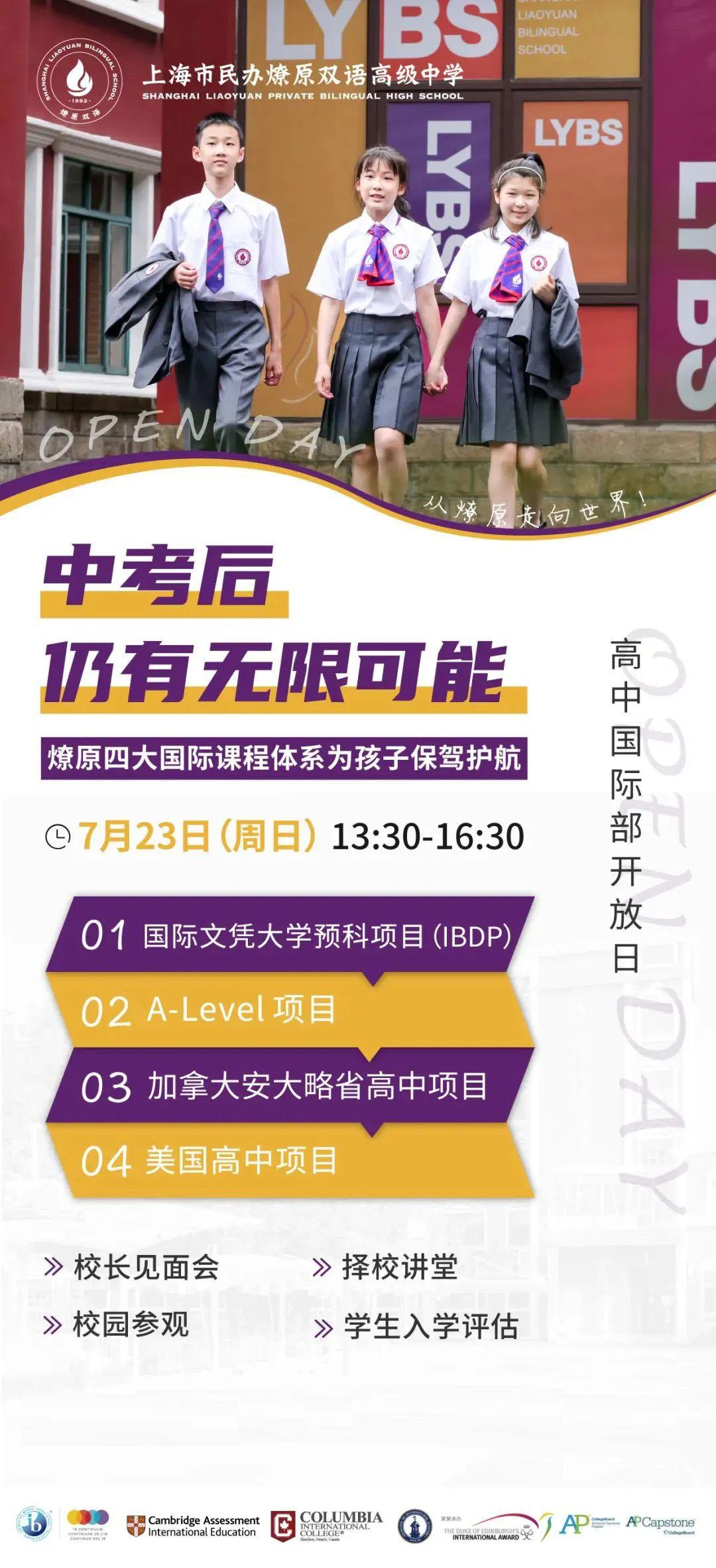 7月23日燎原双语高中国际部开放日