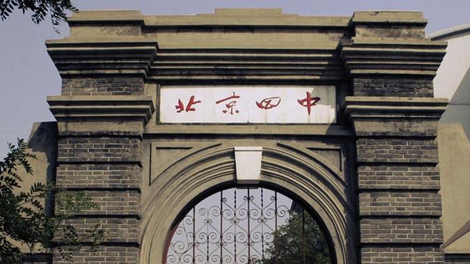 北京四中国际课程佳莲校区