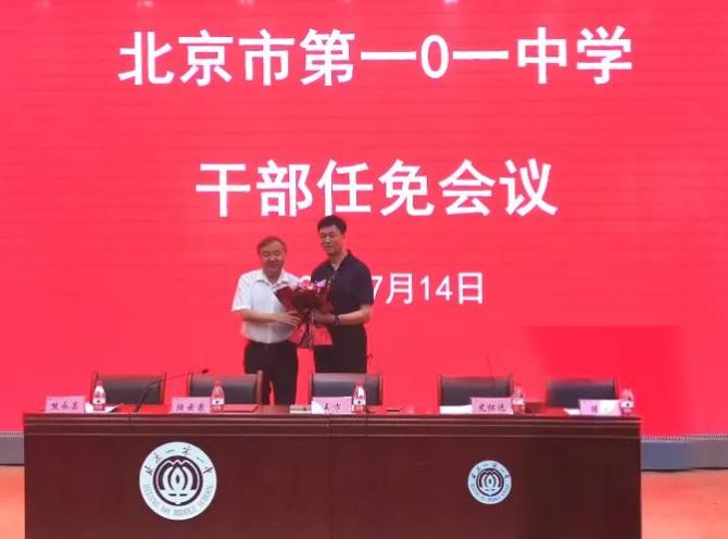 “五小强”换帅！北京一零一中学新校长是学校“本土培养”