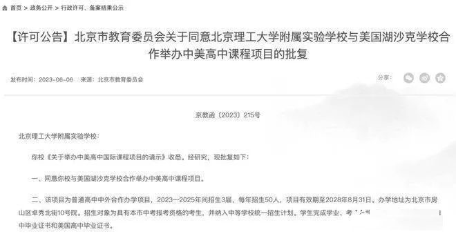 最新消息！2023年北京9所普高获批中外合作办学重大调整