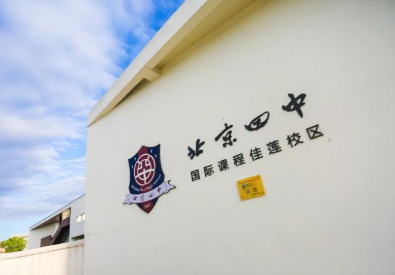 北京四中国际课程佳莲校区