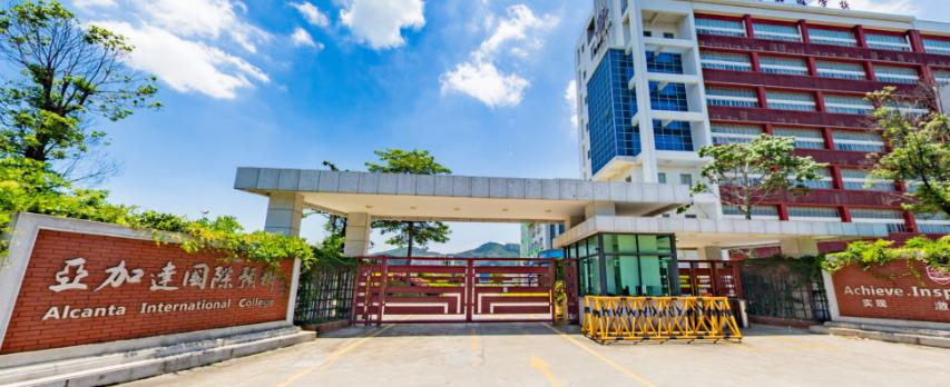广州亚加达国际预科学院