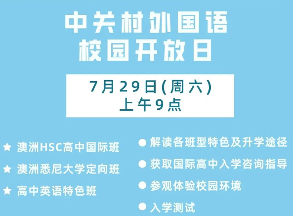 北京市中关村外国语学校
