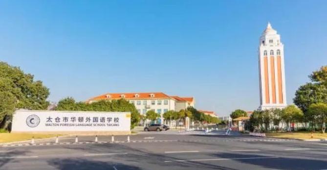 太仓华顿外国语学校