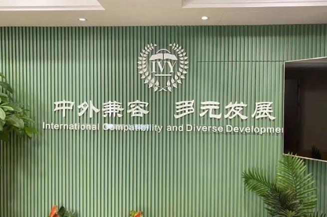 浙江常春藤国际学校