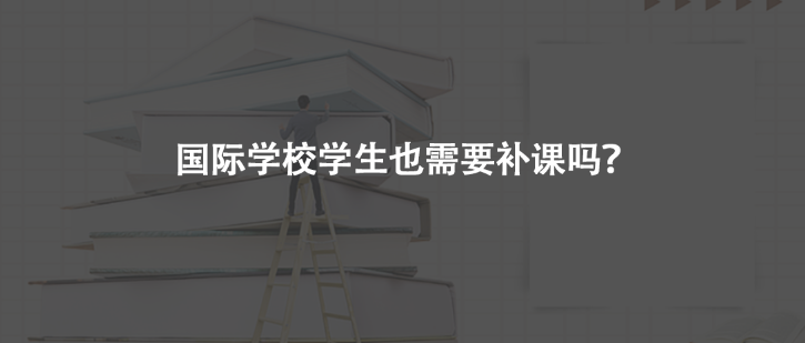 国际学校学生也需要补课吗？