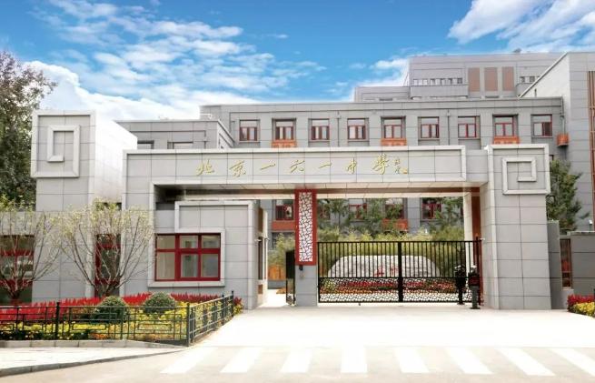 北京一六一中学
