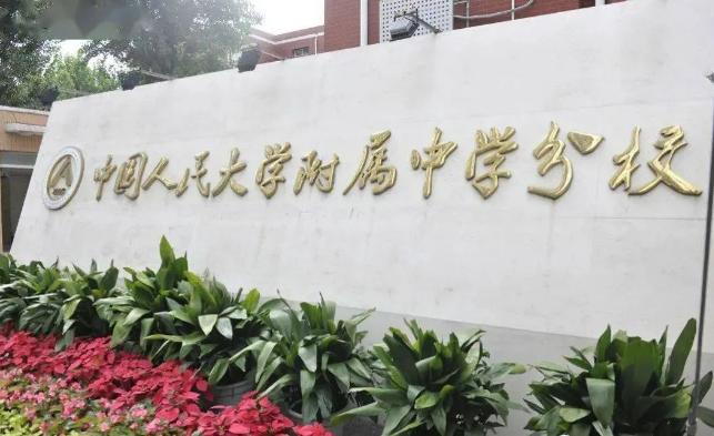 人大附中分校