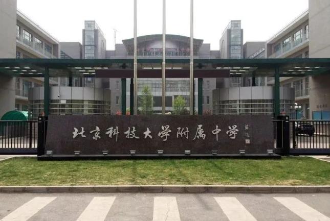科大附中