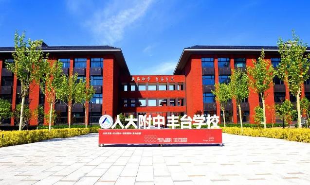 人大附中丰台学校