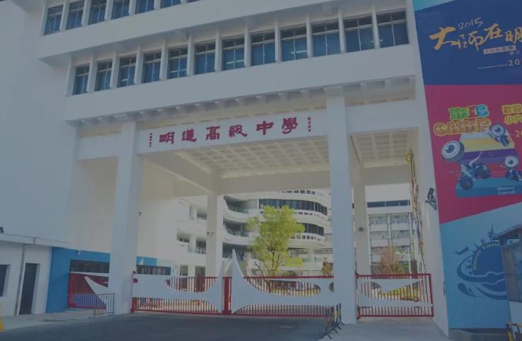 明道中學(xué)