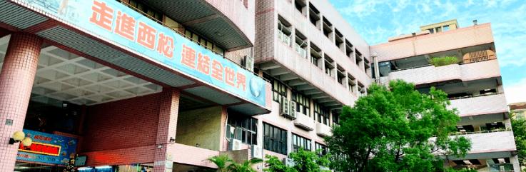 臺(tái)北市立西松高級(jí)中學(xué)