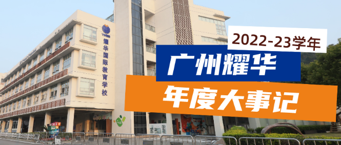 回顧！2022-23學(xué)年廣州耀華國(guó)際教育學(xué)校年度大事記！