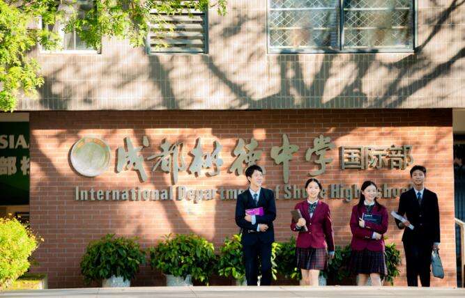 成都树德国际部