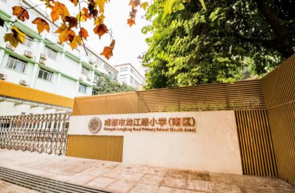 成都龙江路小学（南区）