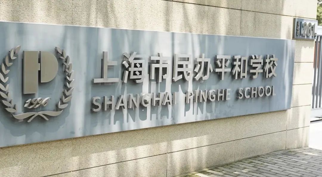 上海市民办平和学校