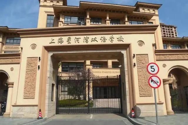 上海星河湾双语学校