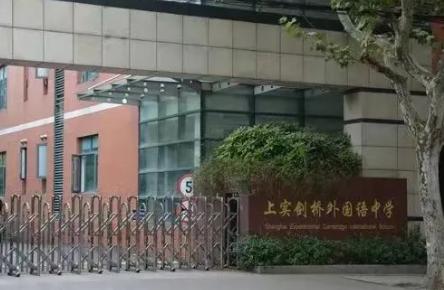 上实剑桥外国语中学
