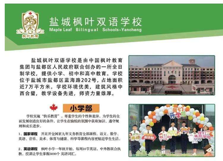 抓住机会！盐城枫叶小学、初中少量学位补录