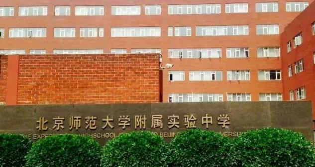 北师大附属实验中学国际部