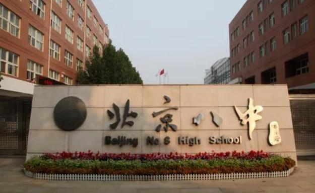 北京市第八中学国际部