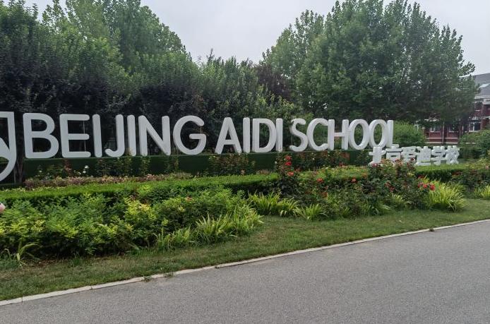 愛迪國際學校校園環(huán)境