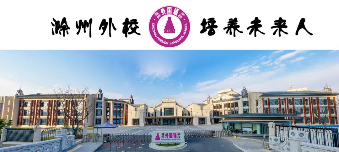 滁州外国语学校
