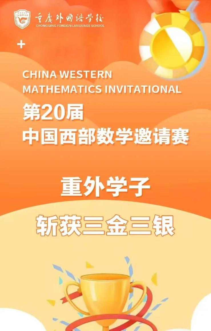 3金3银！重庆外国语学子闪耀中国西部数学邀请赛