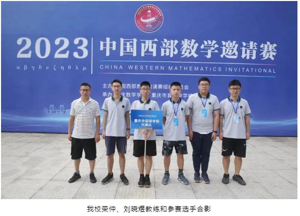 3金3银！重庆外国语学子闪耀中国西部数学邀请赛
