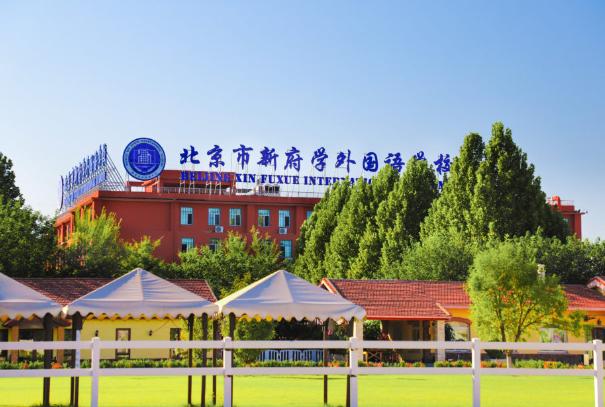 北京市新府学外国语学校