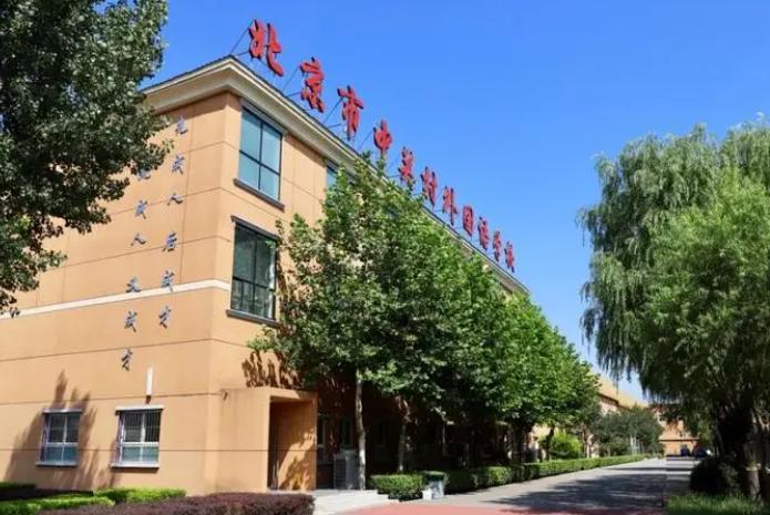 北京中关村外国语学校