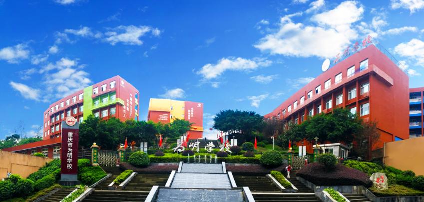 重庆市为明学校