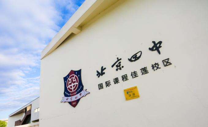 北京四中国际课程佳莲校区