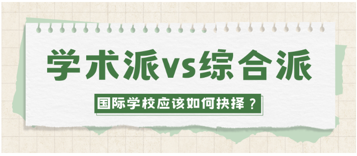 学术派vs综合派，你该选择哪个？美高/IB/A-Level，哪个适合你？附苏州学校