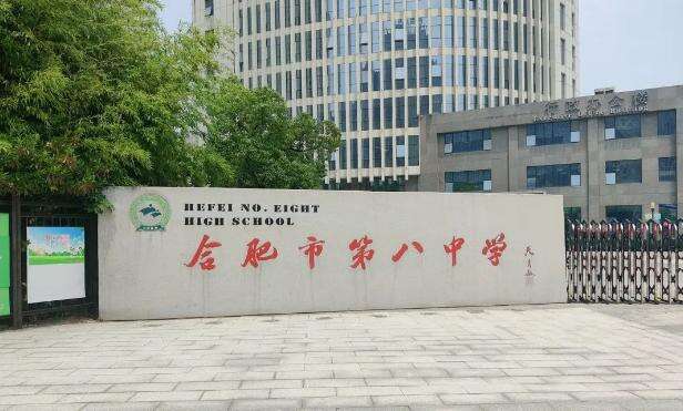 合肥八中国际部