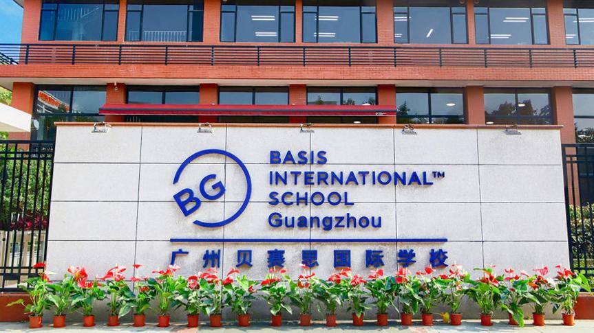 广州贝赛思国际学校