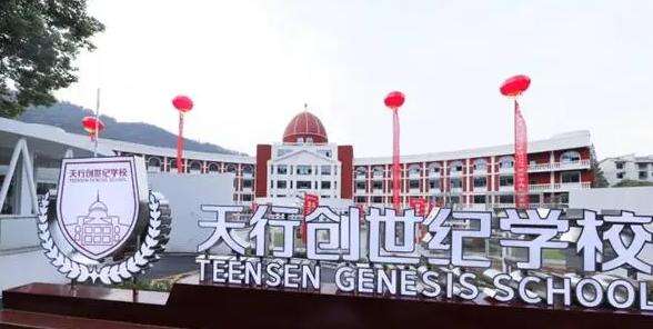 天行创世纪学校