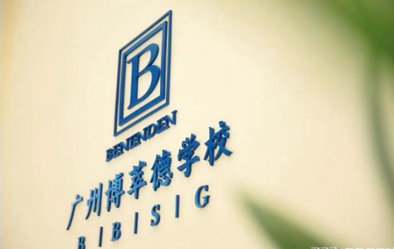 广州博翠德学校