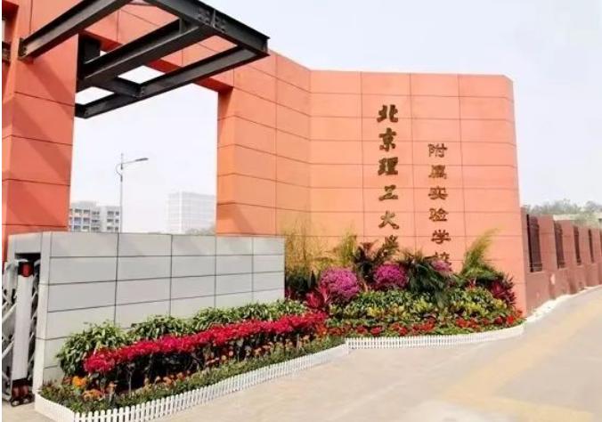 北京理工大学附属实验学校国际部