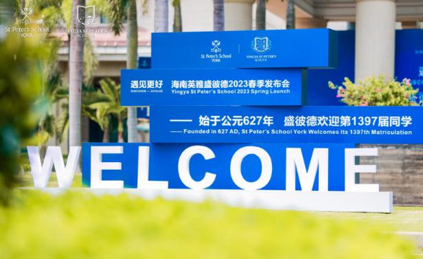 海南英雅彼德学校