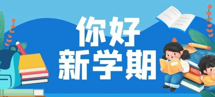 新学期，新风貌！广州国际学校的开学时间汇总！