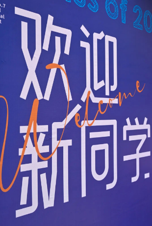 开学快乐！8月26日下午，七中国际部2023级高一新生正式入校报到！