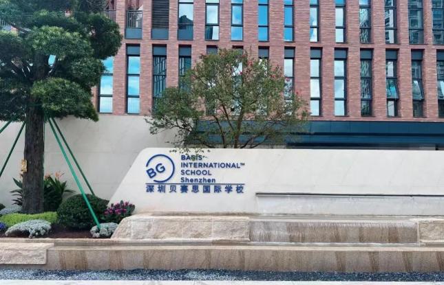 深圳贝赛思国际学校